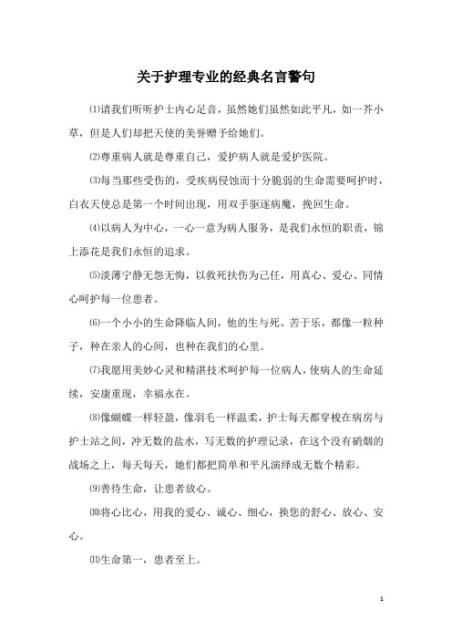 关于护理专业的经典名言警句