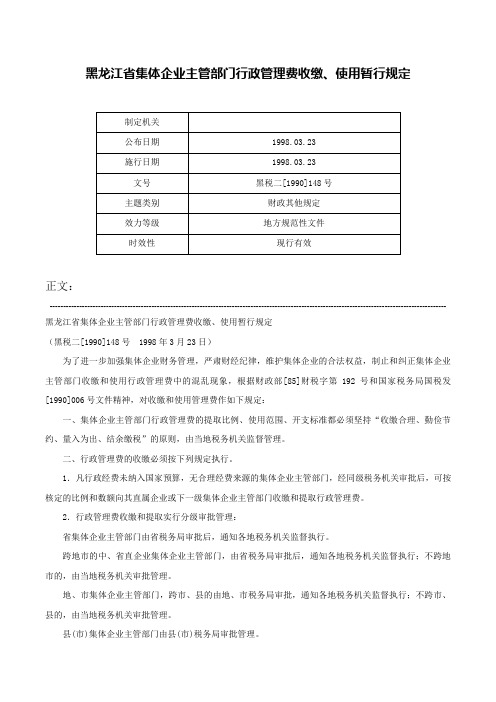 黑龙江省集体企业主管部门行政管理费收缴、使用暂行规定-黑税二[1990]148号