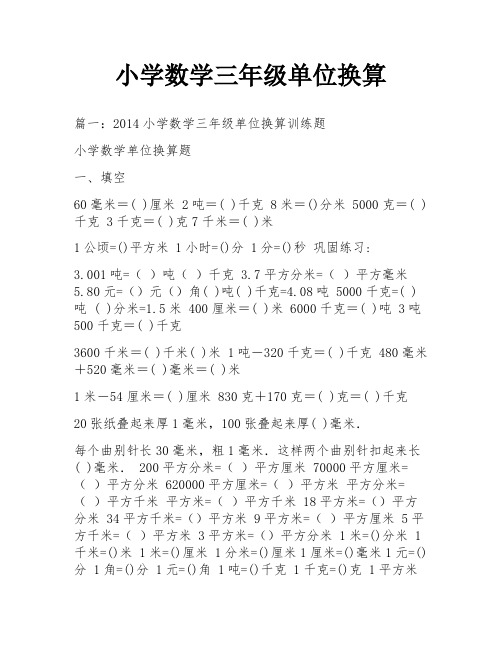 小学数学三年级单位换算