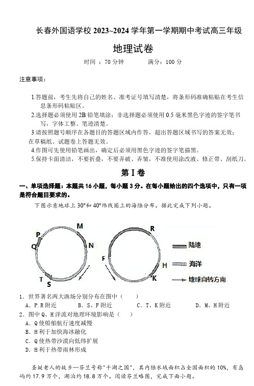 吉林省长春市外国语学校2023-2024学年高三上学期期中考试地理试题(含答案)