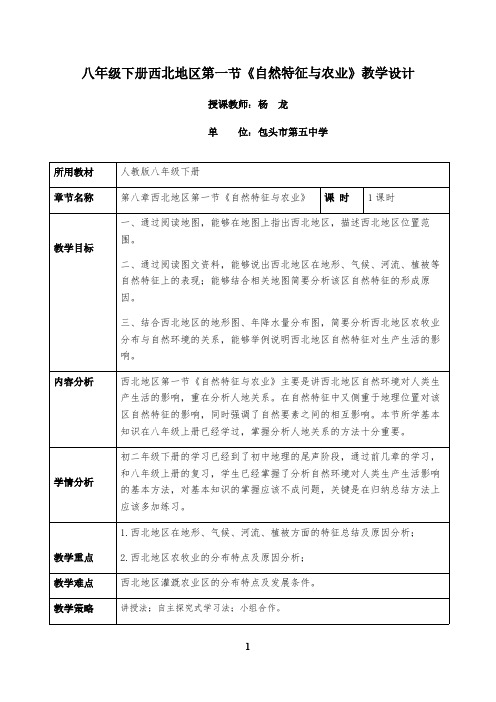 人教版初中地理八年级下册 第一节 自然特征与农业 初中八年级地理下册教案教学设计教学反思