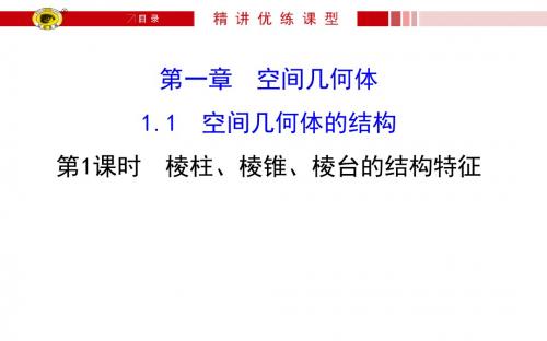 1.1.1 棱柱、棱锥、棱台的结构特征