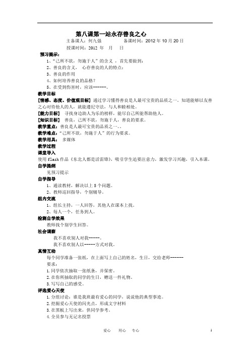 第八课第一站永存善良之心教案