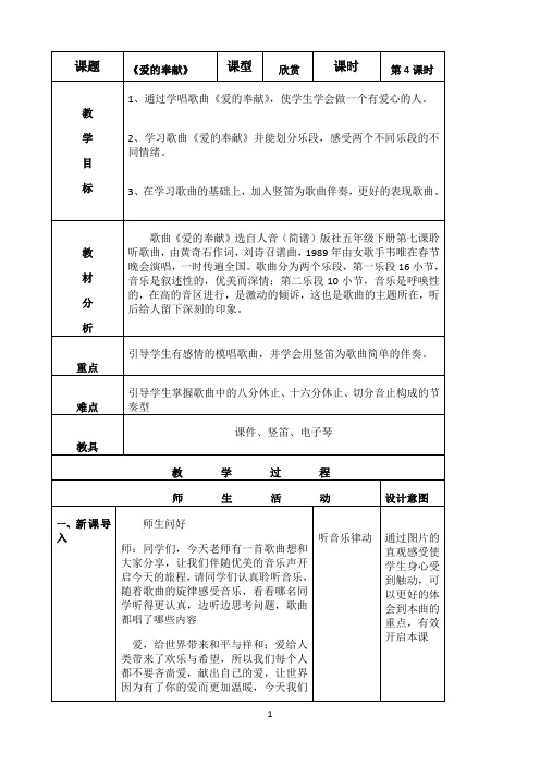 人音版五年级音乐下册（简谱）第7课《爱的奉献》教学设计1