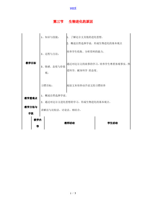 八年级生物下册《第七单元 第三章 第3节 生物进化的原因》教案2 新人教版-新人教版初中八年级下册生