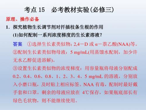 《金牌学案》2012届高考生物二轮专题复习课件考前冲刺专题四考点15必考教材实验(必修三)