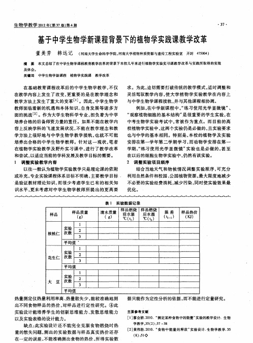 基于中学生物学新课程背景下的植物学实践课教学改革