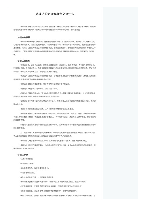 访谈法的名词解释定义是什么