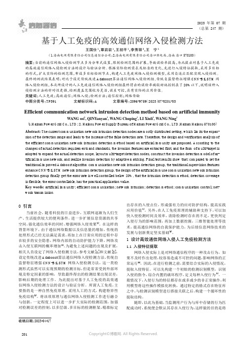 基于人工免疫的高效通信网络入侵检测方法