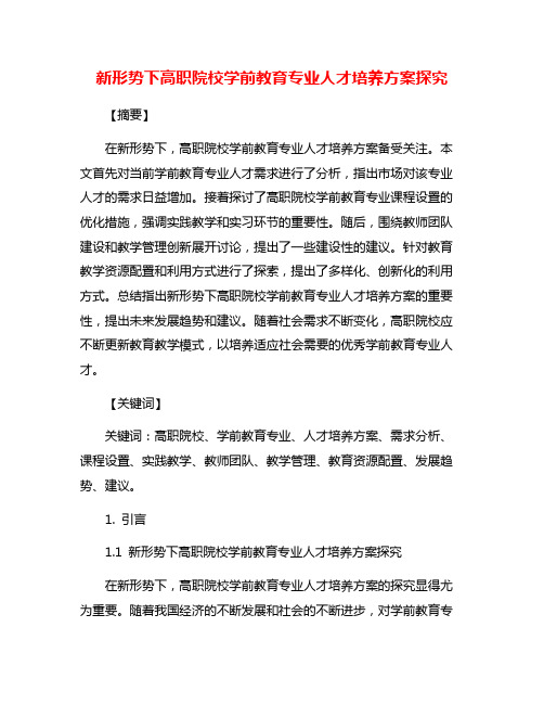 新形势下高职院校学前教育专业人才培养方案探究