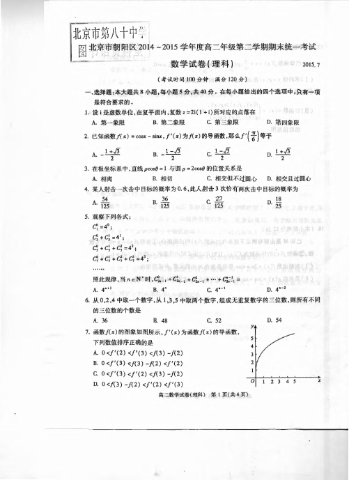 北京市北京市朝阳区2014-2015学年高二下学期期末统一考试数学(理)试题