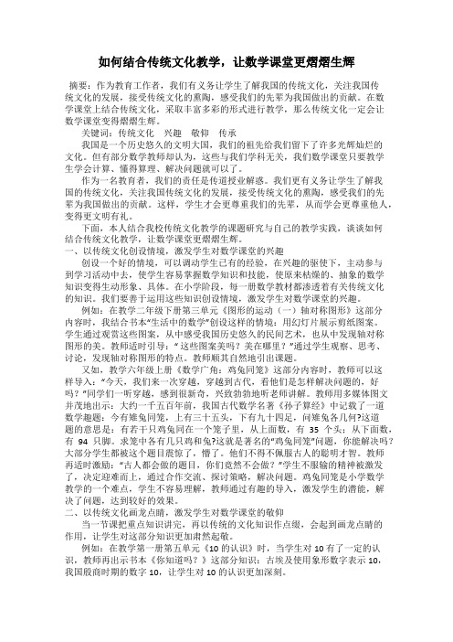 如何结合传统文化教学,让数学课堂更熠熠生辉