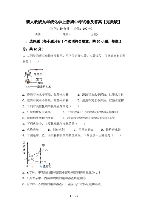 新人教版九年级化学上册期中考试卷及答案【完美版】