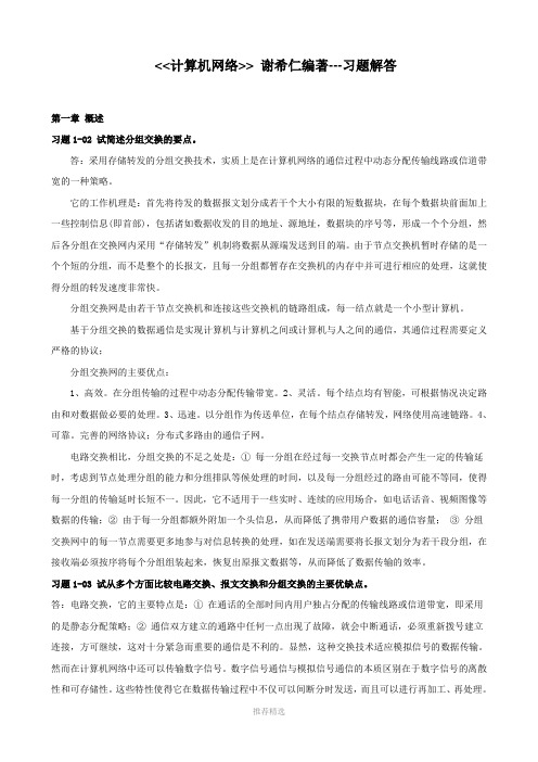 计算机网络课后习题答案谢希仁第五版