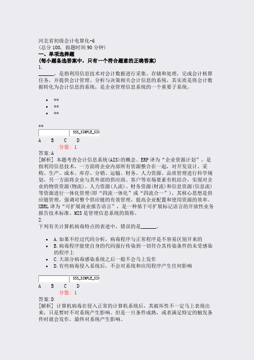 河北省初级会计电算化-6_真题(含答案与解析)-交互