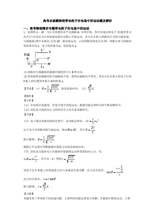 高考必刷题物理带电粒子在电场中的运动题及解析