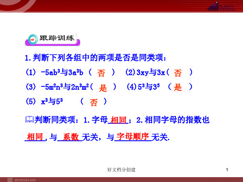 2020新课标改编版初中数学教学课件：2.2  整式的加减  第1课时(人教版七年级上)_6-10