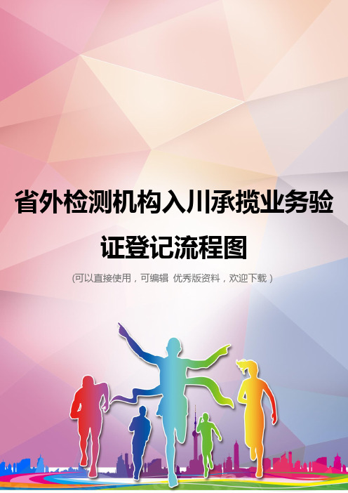 省外检测机构入川承揽业务验证登记流程图优秀资料