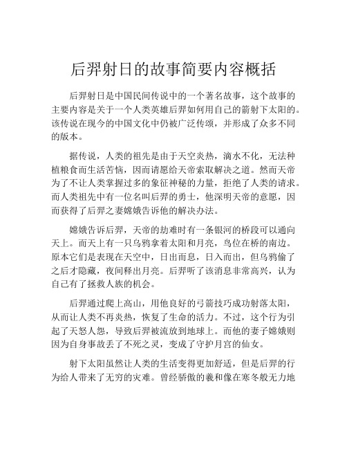 后羿射日的故事简要内容概括