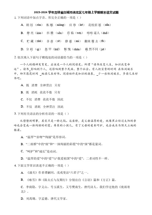 2023-2024学年吉林省白城市洮北区七年级上学期期末语文试题