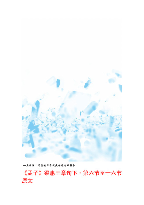 热点专题孟子梁惠王章句下·第六节至十六节原文
