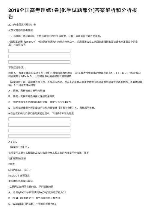 2018全国高考理综1卷[化学试题部分]答案解析和分析报告