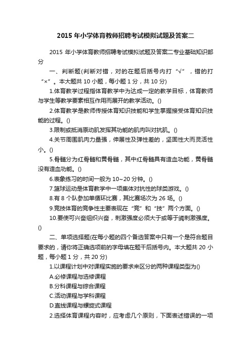 2015年小学体育教师招聘考试模拟试题及答案二