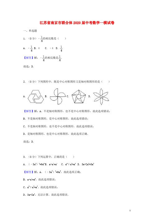 江苏省南京市2020年中考数学一模卷