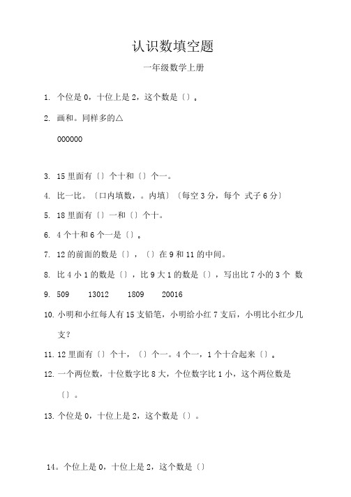 一年级数学上册填空题大全认识数(13)