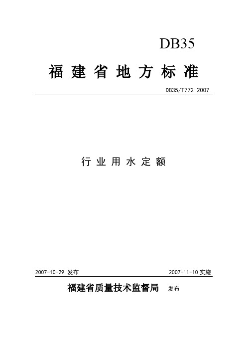 福建省行业用水定额