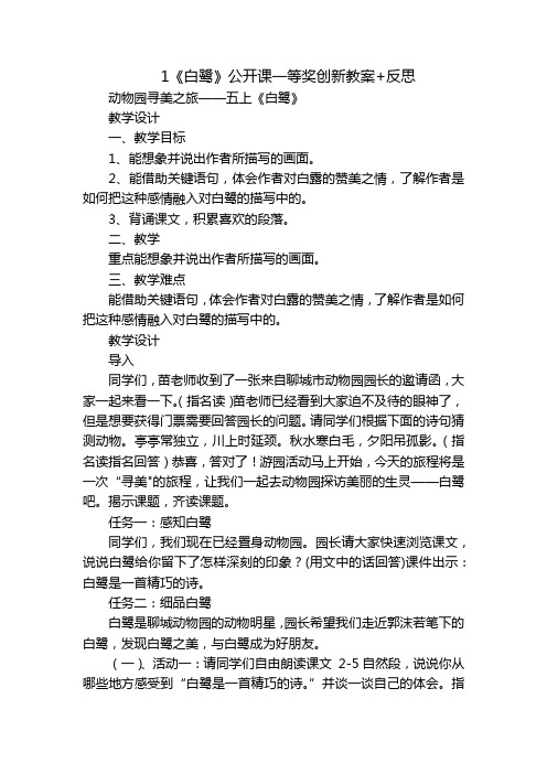 1《白鹭》公开课一等奖创新教案+反思