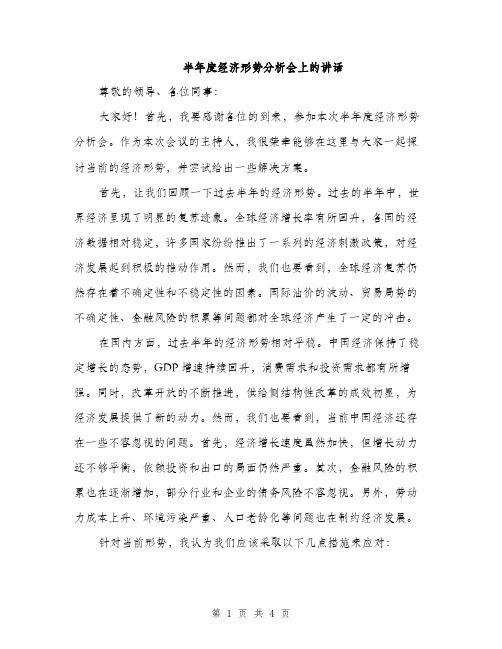 半年度经济形势分析会上的讲话（2篇）