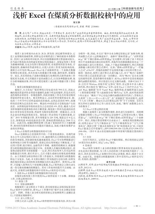 浅析Excel在煤质分析数据校核中的应用