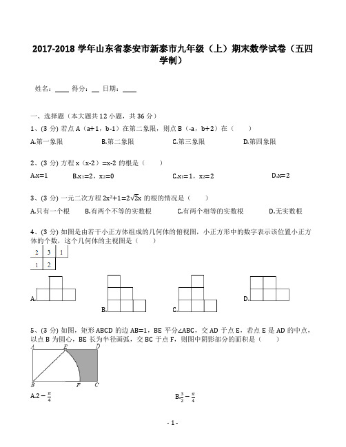 山东省泰安市新泰市2017-2018学年九年级(上)期末数学试卷(五四学制)(含答案解析)