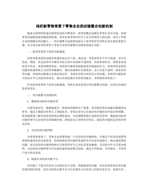 浅析新零售背景下零售企业供应链整合创新机制