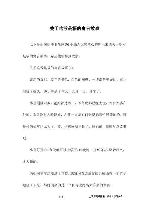 关于吃亏是福的寓言故事