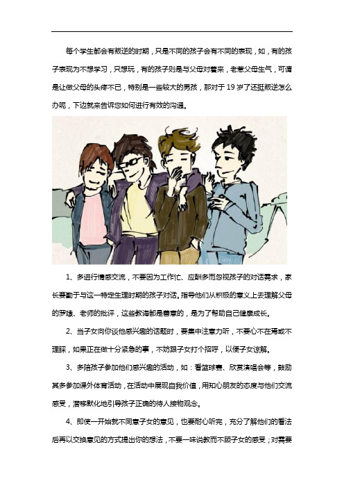 儿子19岁了还挺叛逆咋办