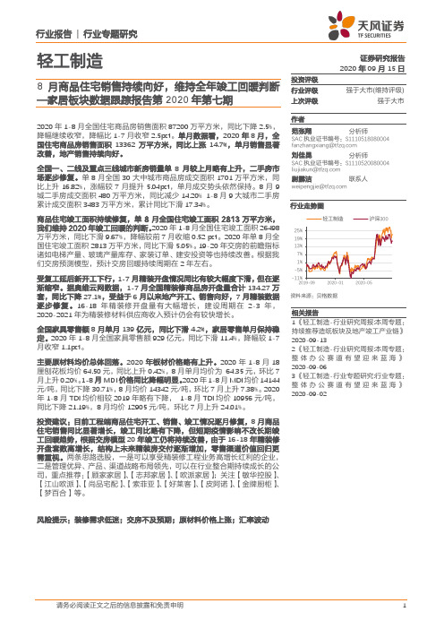 家居板块数据跟踪报告第2020年第七期：8月商品住宅销售持续向好，维持全年竣工回暖判断