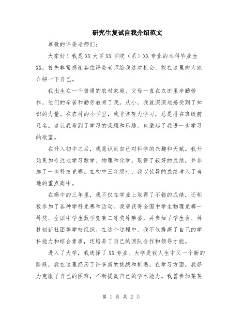 研究生复试自我介绍范文