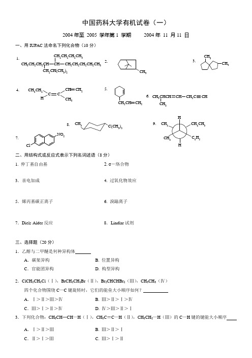 中国药科大学有机试卷