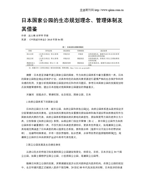 日本国家公园的生态规划理念、管理体制及其借鉴