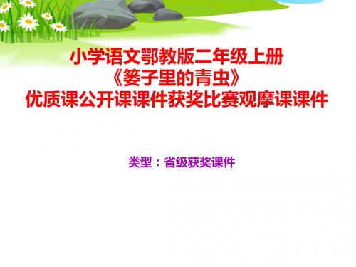 小学语文鄂教版二年级上册《篓子里的青虫》优质课公开课课件获奖课件比赛观摩课课件B005