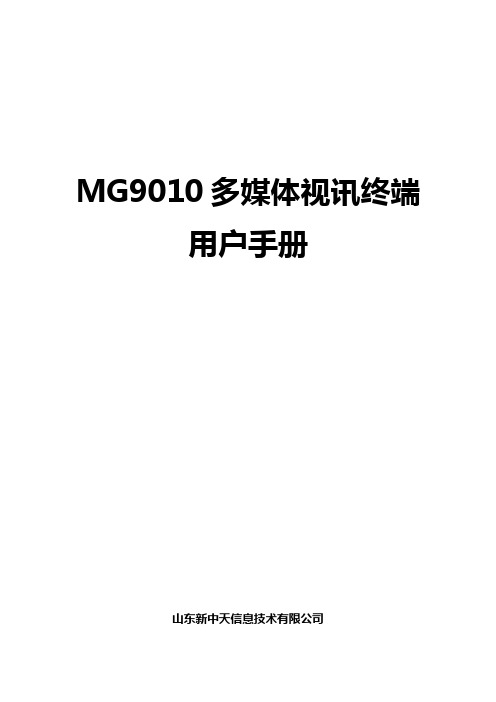 H3C MG系列高清终端会议系统用户手册