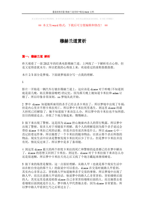【最新推荐】穆赫兰道赏析-精选word文档 (19页)