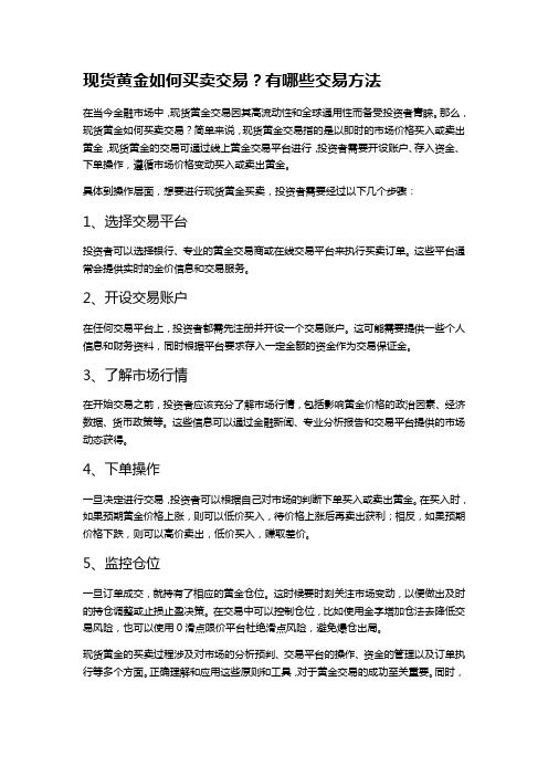 现货黄金如何买卖交易？有哪些交易方法