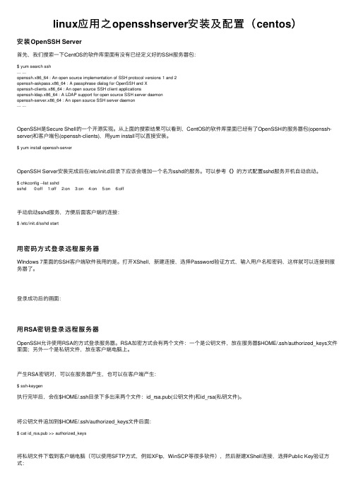 linux应用之opensshserver安装及配置（centos）