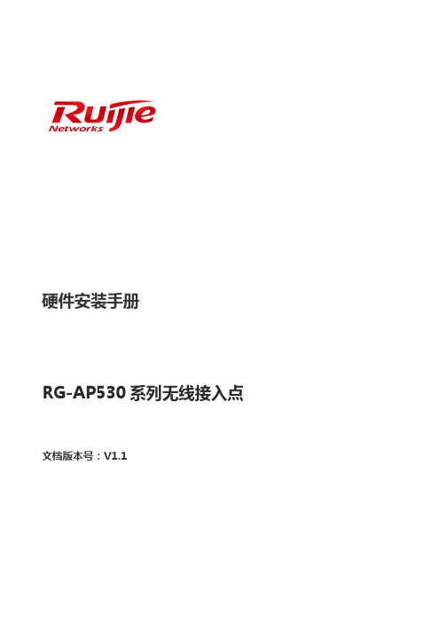 RG-AP530-I系列无线接入点硬件安装手册(V1.1)