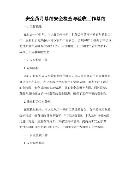 安全员月总结安全检查与验收工作总结