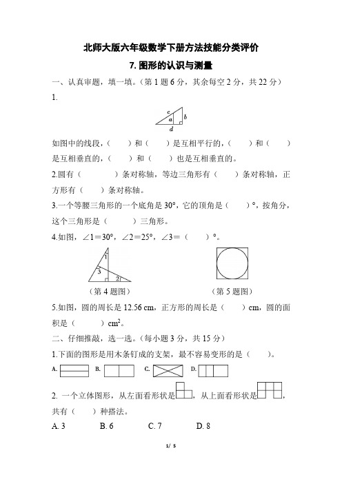 北师大版六年级数学下册期末《图形的认识与测量》专项试卷附答案