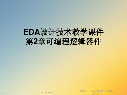 EDA设计技术教学课件第2章可编程逻辑器件